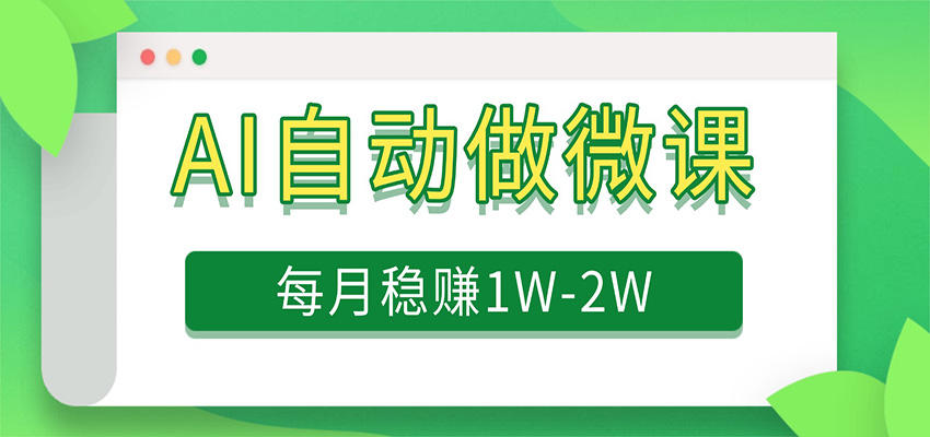 电脑AI自动搬砖做微课，每月稳赚1W+，附免费派单资源-三月轻创