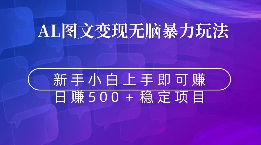 无脑暴力Al图文变现  上手即赚  日赚500＋-三月轻创