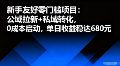 新手友好零门槛项目:公域拉新+私域转化,0成本启动,单日收益稳达6张-三月轻创