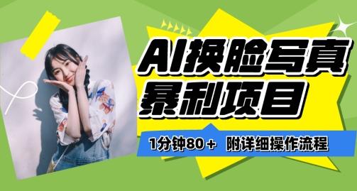 一分钟80+，AI换脸写真项目进阶玩法，附带保姆级教程，小白也可轻松上手【揭秘】-三月轻创