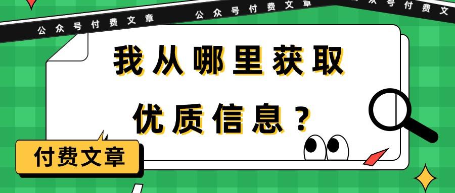 (9903期)某公众号付费文章《我从哪里获取优质信息？》-三月轻创