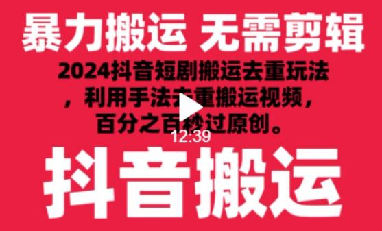2024最新抖音搬运技术，抖音短剧视频去重，手法搬运，利用工具去重，达到秒过原创的效果【揭秘】-三月轻创