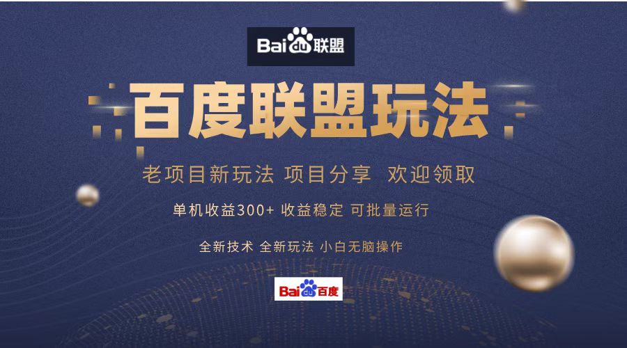 百度联盟 单机300+课程分享 小白可无脑操作-三月轻创