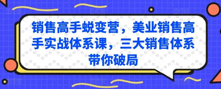 销售高手蜕变营，美业销售高手实战体系课，三大销售体系带你破局-三月轻创
