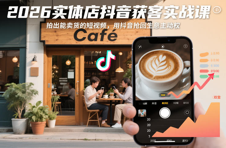 2026实体店抖音获客实战课，拍出能卖货的短视频，用抖音抢回生意主动权-三月轻创