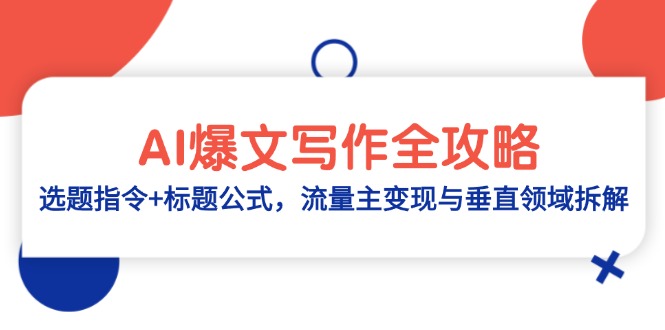 AI爆文写作全攻略：选题指令+标题公式，流量主变现与垂直领域拆解-三月轻创