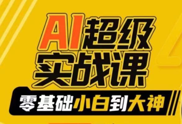 AI超级实战课：零基础小白到大神，掌握ai绘画玩法与变现-三月轻创