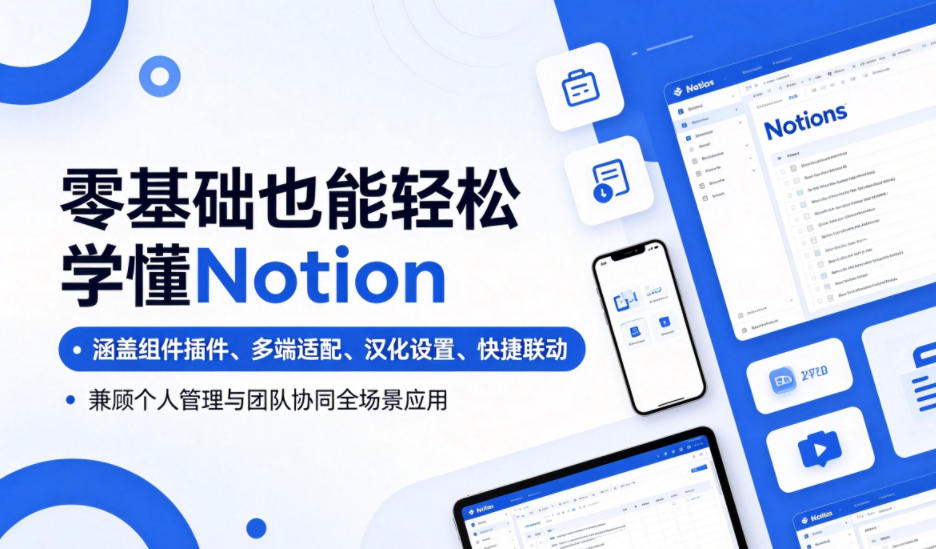 零基础也能轻松学懂Notion,涵盖组件插件、多端适配、汉化设置、快捷联动,兼顾个人管理与团队协同全场景应用-三月轻创