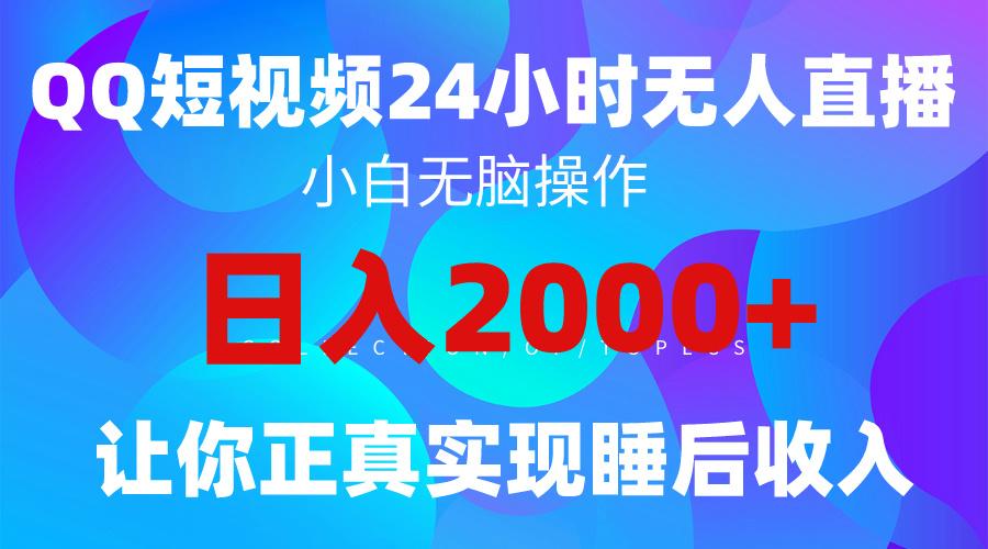 (9847期)2024全新蓝海赛道，QQ24小时直播影视短剧，简单易上手，实现睡后收入4位数-三月轻创