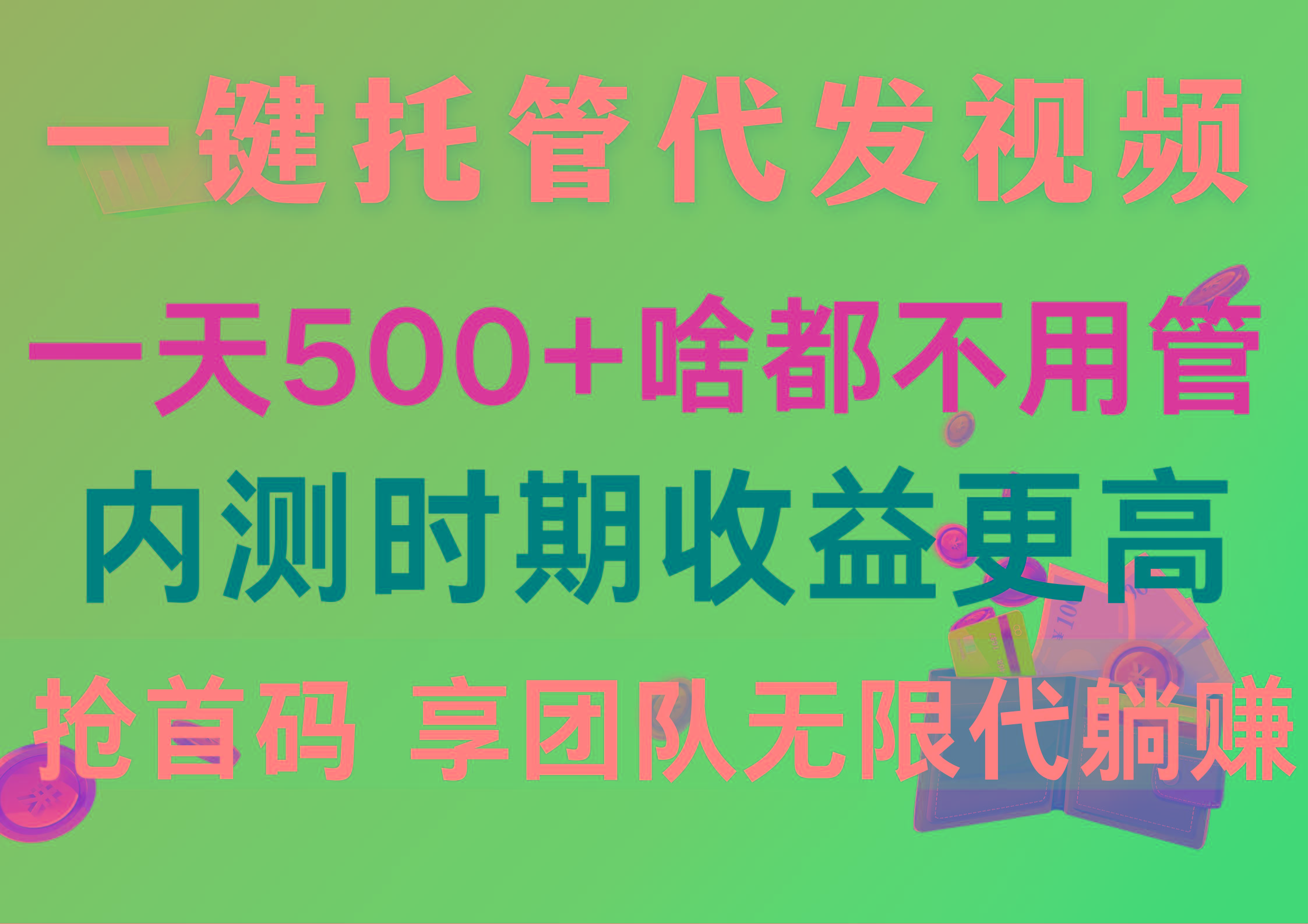 一键托管代发视频，一天500+啥都不用管，内测时期收益更高，抢首码，享…-三月轻创