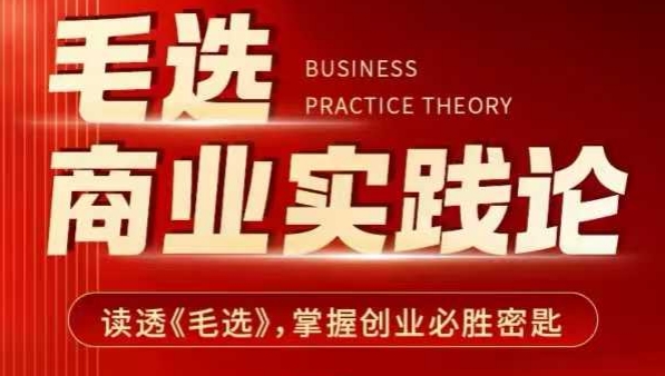 毛选商业实践论，读透《毛选》掌握创业必胜密匙-三月轻创