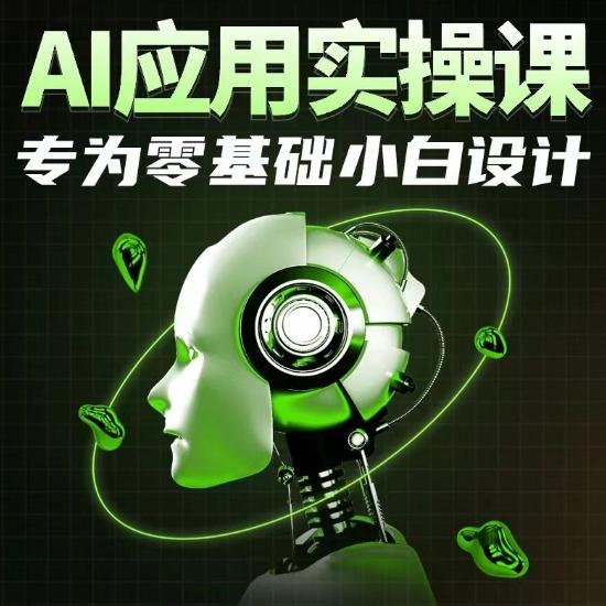 AI应用实操课，专为零基础小白设计-三月轻创