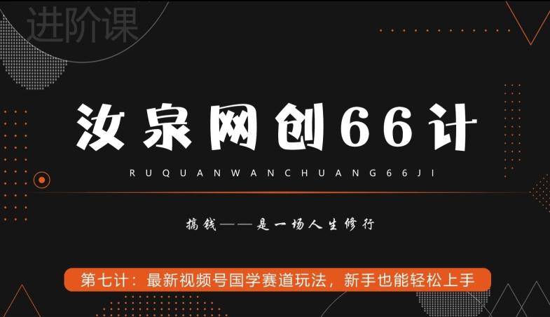 汝泉网创66计之第7计：最新视频号国学赛道玩法，新手也能轻松上手-三月轻创