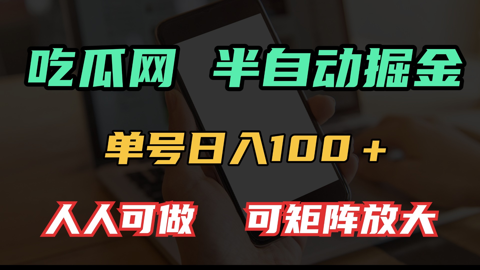 吃瓜网半自动掘金，单号日入100＋！人人可做，可矩阵放大-三月轻创