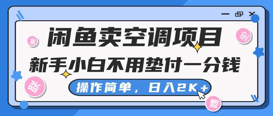 闲鱼卖空调项目，新手小白一分钱都不用垫付，操作极其简单，日入2K+-三月轻创