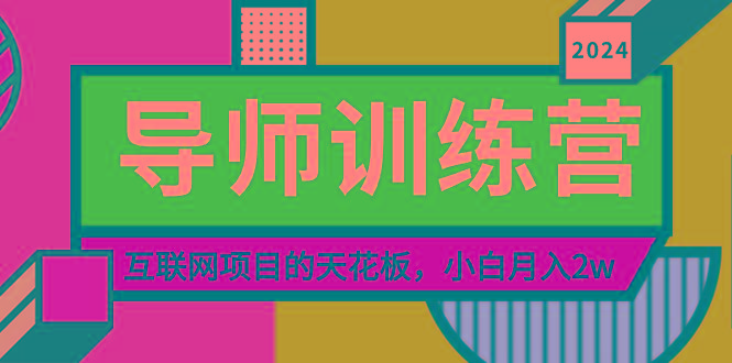 《导师训练营》精准粉丝引流的天花板，小白月入2w-三月轻创