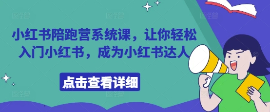 小红书陪跑营系统课，让你轻松入门小红书，成为小红书达人-三月轻创