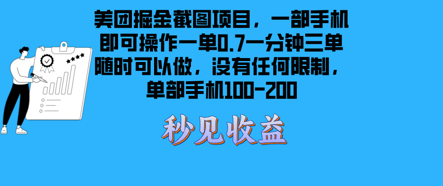 美团掘金截图项目一部手机就可以做没有时间限制 一部手机日入100-200-三月轻创