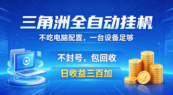 三角洲全自动挂G项目,低配电脑就能运行,防封稳账号,日收益300+,收益全程包回收,省心稳賺【揭秘】-三月轻创