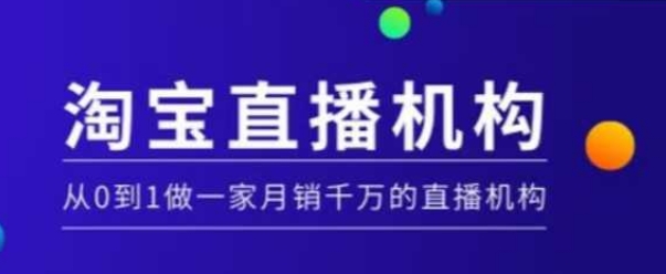 淘宝直播运营实操课【MCN机构】，从0到1做一家月销千万的直播机构-三月轻创