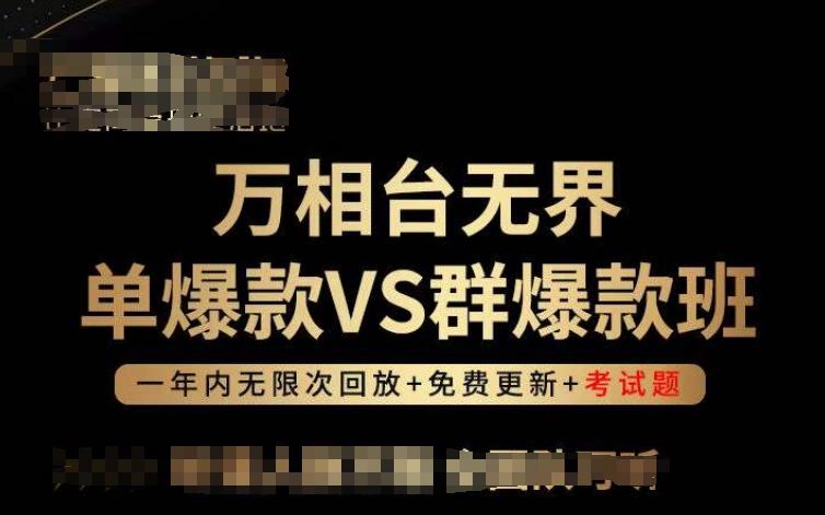 万相台无界单爆款VS群爆款班，选择大于努力，让团队事半功倍!-三月轻创