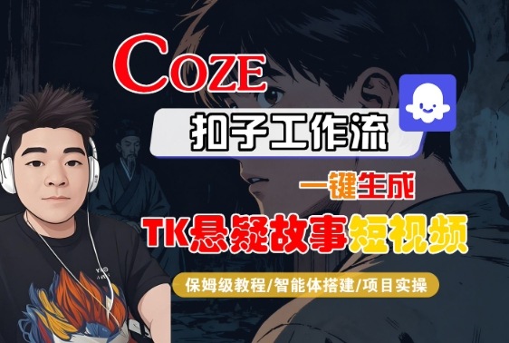 Coze扣子智能体工作流一键生成“TK悬疑故事“短视频，全流程保姆级教学-三月轻创