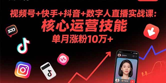 （15917期）视频号+快手+抖音+数字人直播实战课(9月)：核心运营技能，单月涨粉10万+-三月轻创