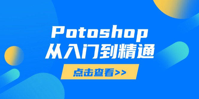 Potoshop从入门到精通：基础到高级，掌握全面图像处理技能-三月轻创