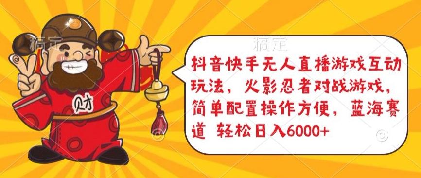 抖音快手无人直播游戏互动玩法，火影忍者对战游戏，简单配置，操作快速，轻松日入5000+【揭秘】-三月轻创