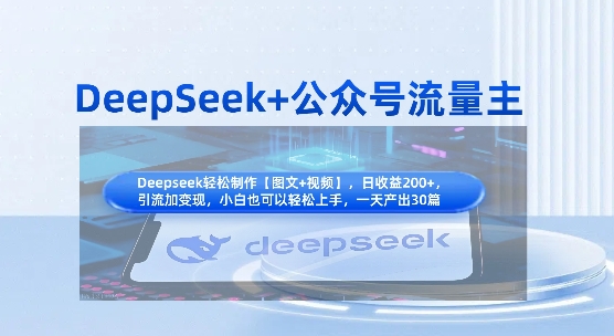 DeepSeek+公众号流量主，知识付费赛道价值变现，引流+变现全流程-三月轻创
