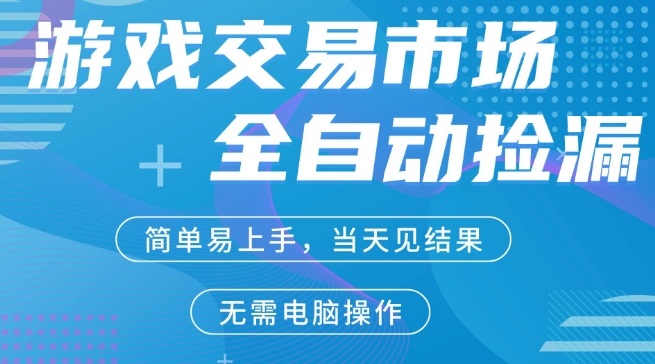 CS2游戏市场全自动捡漏賺米，手机即可完成所有操作，支持任何形式验证，稳定运行多年【揭秘】-三月轻创
