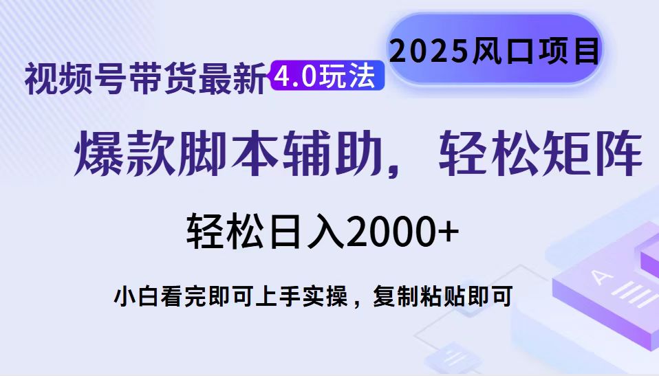 视频号带货最新4.0玩法，作品制作简单，当天起号，复制粘贴，轻松矩阵...-三月轻创