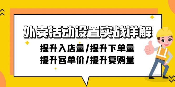 外卖活动设置实战详解：提升入店量/提升下单量/提升客单价/提升复购量-21节-三月轻创