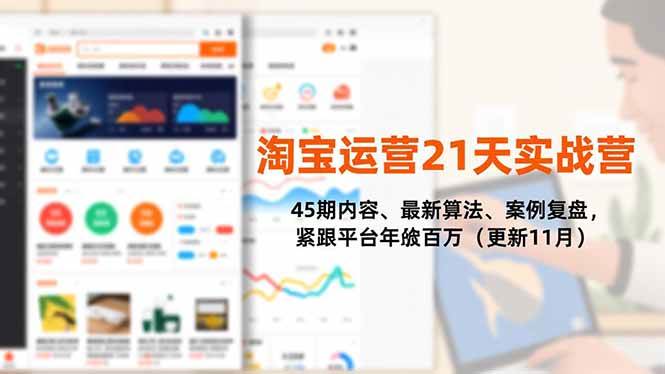 （16701期）淘宝运营21天实战营，45期内容、最新算法、案例复盘，紧跟平台年入百万（更新11月）-三月轻创