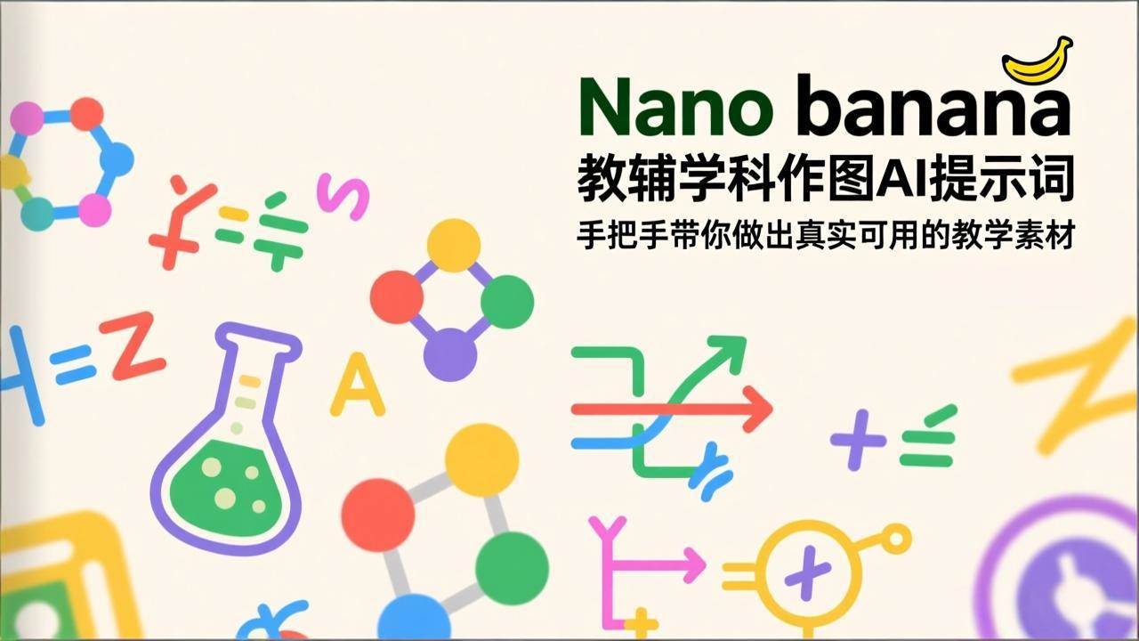 (17373期)Nano banana 教辅学科作图AI提示词,手把手带你做出真实可用的教学素材-三月轻创
