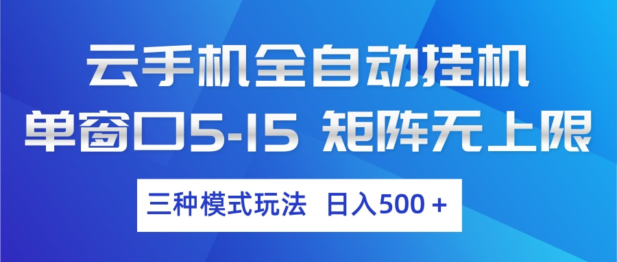 云手机全自动挂机 三种模式玩法 日入500+-三月轻创
