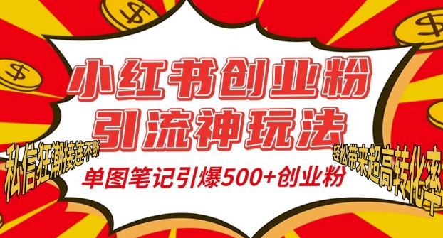 小红书创业粉引流神玩法，单图笔记引爆500+精准创业粉丝，私信狂潮接连不断-三月轻创
