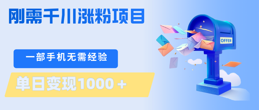 刚需千川涨粉项目，一部手机无需技术，单日变现1000＋当天做当天见收益-三月轻创