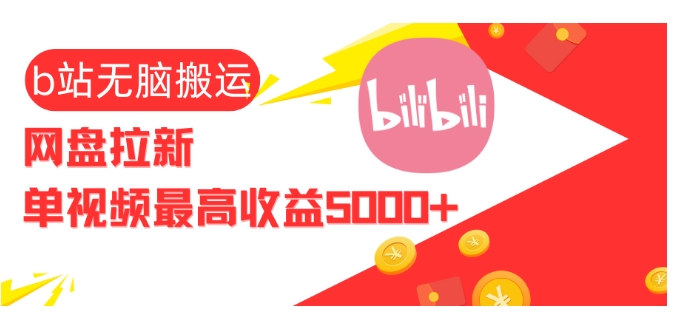 视频无脑搬运b站网盘拉新，单视频最高收益5k+【揭秘】-三月轻创