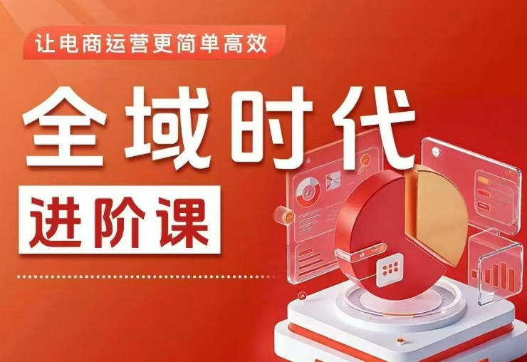全域时代进阶课,更简单高效的全域投放实操,让电商运营更简单高效(更新)-三月轻创