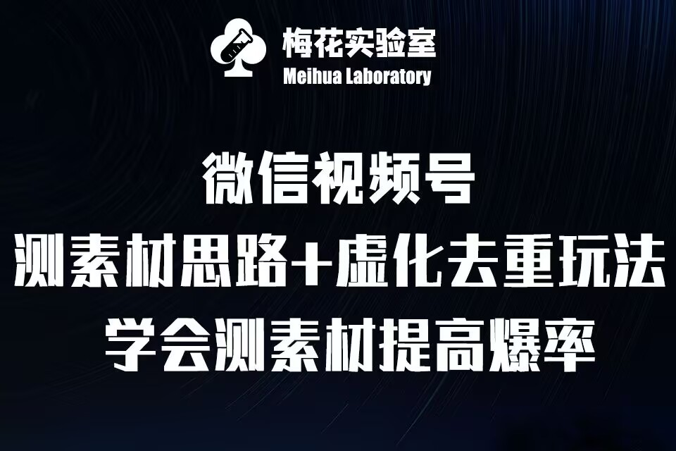 视频号连怼技术-测素材思路和上下虚化去重玩法-梅花实验室社群专享-三月轻创