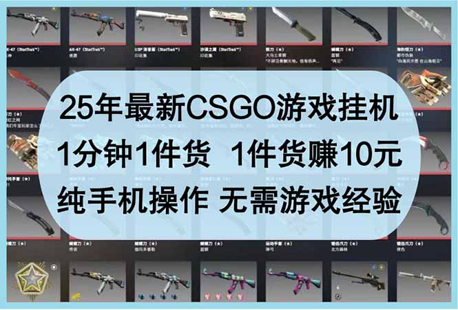 25年最新CSGO游戏挂机，1分钟1件货，1件货赚10元 纯手机操作 无需游戏经验-三月轻创