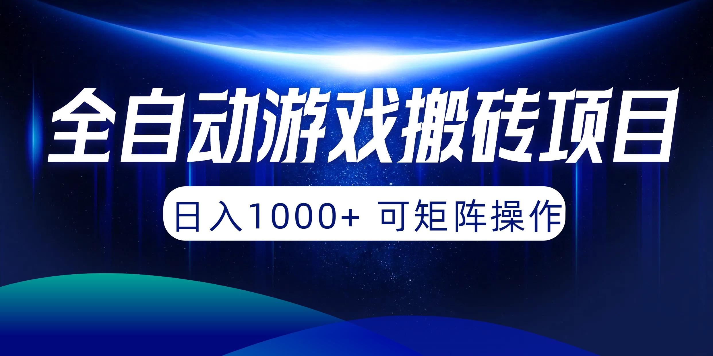 (10010期)全自动游戏搬砖项目，日入1000+ 可矩阵操作-三月轻创