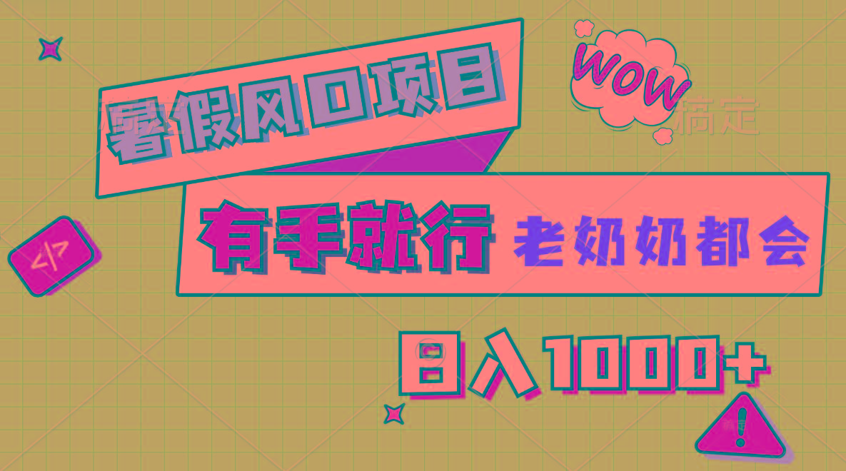 暑假风口项目，有手就行，老奶奶都会，轻松日入1000+-三月轻创