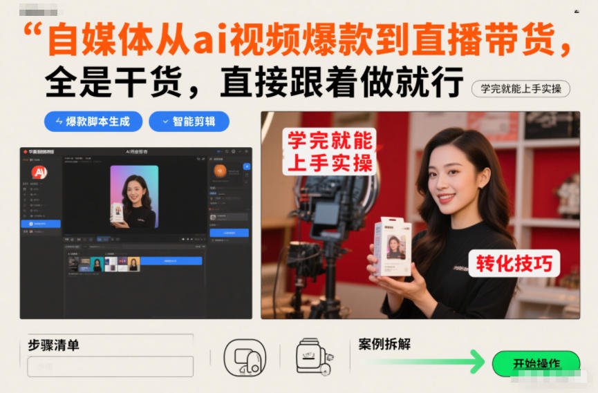 自媒体从ai视频爆款到直播带货，全是干货，直接跟着做就行，学完就能上手实操-三月轻创