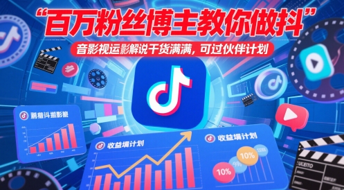 百万粉丝博主教你做抖音影视搬运影视解说，干货满满 ，可过伙伴计划-三月轻创
