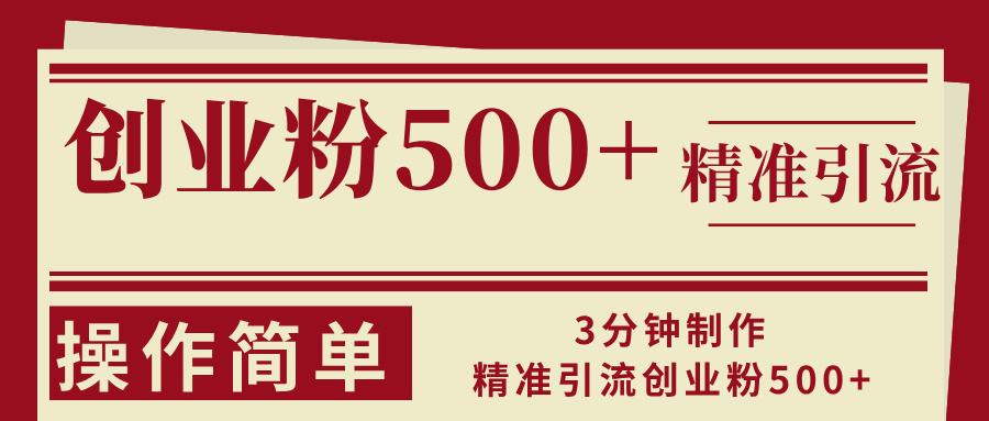 3分钟制作精准引流创业粉500+操作简单-三月轻创