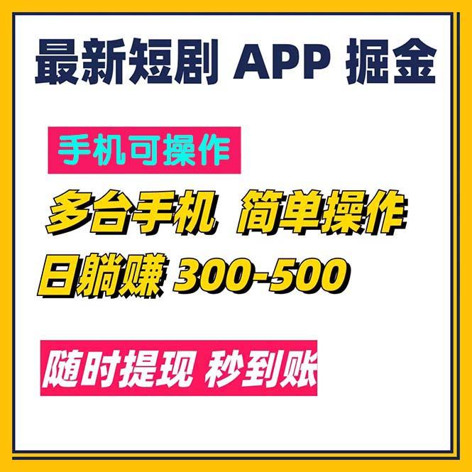 最新短剧app掘金/日躺赚300到500/随时提现/秒到账-三月轻创