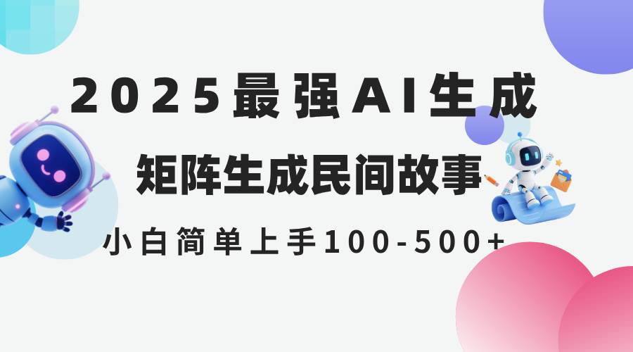 （14934期）2025年5月最新AI生成 民间故事 全网分发各大平台 小白无脑操作 日入500…-三月轻创
