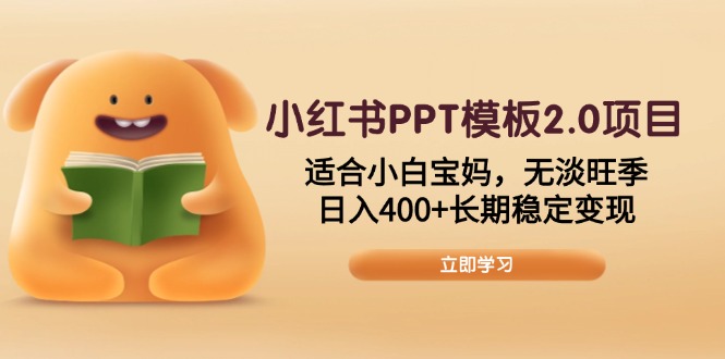 小红书PPT模板2.0项目，适合小白宝妈，无淡旺季，日入400+长期稳定变现-三月轻创